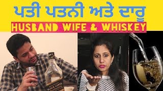 Husband Wife and Whisky | ਪਤੀ ਪਤਨੀ ਅਤੇ ਦਾਰੂ | Babit Baweja Punjabi Vines 2020