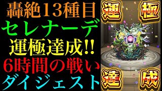 【轟絶13種目】6時間の戦いダイジェスト！3降臨目でセレナーデ運極達成！！【モンスト】