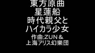 東方原曲　星蓮船　３面ボス雲居 一輪＆雲山　時代親父とハイカラ少女