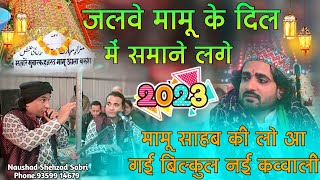 💕जलवे मामू के दिल में समाने लगे💕 - Mamu Peer New Qawwali - Mamu Peer Ki Latest Qawwali 2023