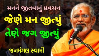 મનને જીતવાનું💥 પ્રવચન ~Janmangal Swami New Pravachan Baps New pravachan Baps #baps_latest_pravachan