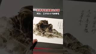 大爷手绘泼墨山水画   网友: 艺术家从不缺画笔#shorts #江苏 #热点 #江苏dou知道