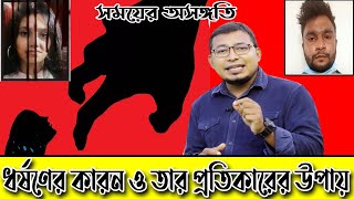 আনুশকার জীবন ইতিতে প্রকৃত দায় কার | সময়ের অসঙ্গতি | সম্ভবত এই কথা গুলোই আপনার কথা| ThikanaTV.press |