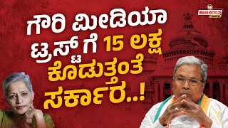 Gauri Media Trust.! ಗೌರಿ ಮೀಡಿಯಾ ಟ್ರಸ್ಟ್ ಗೆ 15 ಲಕ್ಷ | Gouri Lankesh | Trylika | Hosadigantha Digital