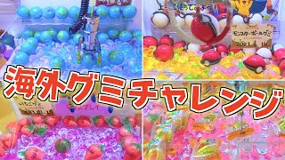 【ミニクレ】色んな海外グミ1000円で何個ゲット出来る⁉️１０００円チャレンジ🌟地球グミ・ハンバーガーグミ・いちごグミ・モンスターボールグミ【クレーンゲーム/UFOキャッチャー】