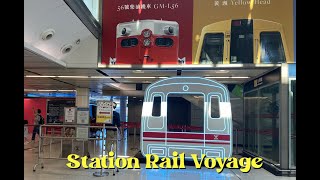 「站見」鐵路展    Station Rail Voyage