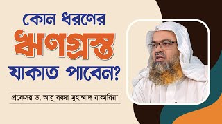 কোন ধরণের ঋণগ্রস্ত ব্যক্তি যাকাত পাবেন? - প্রফেসর ড. আবু বকর মুহাম্মাদ যাকারিয়া