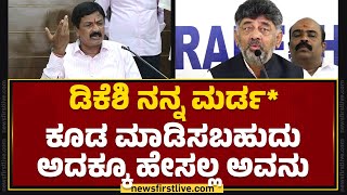 DCM DK Shivakumar ಮೇಲೆ Ramesh Jarkiholi ಬಹುದೊಡ್ಡ ಆರೋಪ..| Congress | @newsfirstkannada