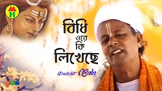 Parikhit Bala - Bidhi Ore Ki Likheche | বিধি ওরে কি লিখেছে | Dehototto Gaan | Hindu Religious Song