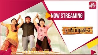 Naadodigal 2 - Promo | Streaming Now On Sun NXT | Sasikumar | Anjali | Athulya | Tamil Movie 2020