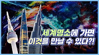 세계 곳곳의 랜드마크를 빛내고 있는 LG 올레드 사이니지! (OLED Signage - N서울타워, 롯데월드타워, 두바이몰, 마하나콘 타워)