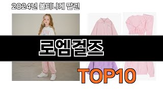 2024 가장 인기 있는 로엠걸즈 추천 BEST10