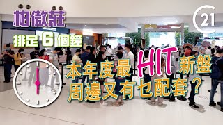 【新盤直擊】今年最HIT新盤要排足6個鐘睇樓？ 實地考察 大圍站上蓋「柏傲莊」周邊配套