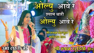 OLU AAVE RE SHYAM THARI OLU AAVE RE | ओल्यू आवे रे श्याम थारी ओल्यू आवे रे |Uma lehri ji bhajan 2021