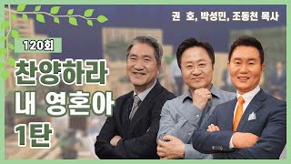 찬양하라 내 영혼아 1탄ㅣ권호, 박성민, 조동천 목사ㅣCBS TV 올포원 120강