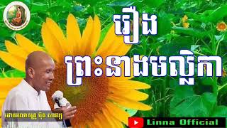 រឿង ព្រះនាងមល្លិកា ព្រះធម្មទេសនា ,លោកគ្រូអគ្គបណ្ឌិតប៊ុតសាវង្ស​​, Buth Savong New 2021