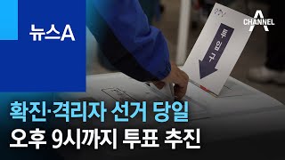 코로나 확진·격리자 선거 당일 오후 9시까지 투표 추진 | 뉴스A