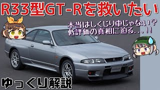 【しくじり車...じゃない？】日産・スカイラインGT-Rシリーズの中でも不遇な存在、R33の意外な真実【ゆっくり解説】