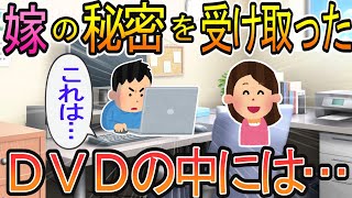 【2ch】【修羅場】美しい嫁とかわいい娘。幸せな生活を送っていたある日、同僚から1枚のＤＶＤを渡された。中を見てみると…