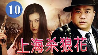 【行动抗日剧】《上海杀狼花》第10集 | 上海巡捕房第一位女探长机智地阻止了有损国家利益的日军计划