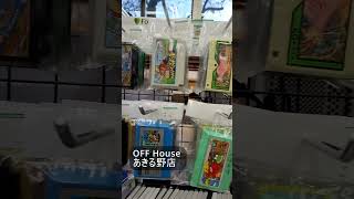 【OFF House】オフハウス あきる野店 #レトロゲーム