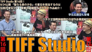 伝説の映画宣伝マンが80年代から現在の洋画宣伝を驚きのエピソードと語る！ベネチア映画祭のコンペ部門から見る2019年の映画事情！TIFF Studio第16回！