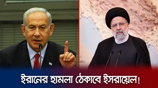 ইরানের পাল্টা হামলা কি ঠেকাতে পারবে ইসরায়েল? | Israel | Iran Attack | Jamuna TV