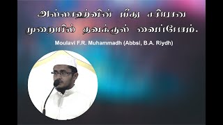 அல்லாஹ்வின் மீது சரியான முறையில் தவக்குல் வைப்போம் - Moulavi F R  Muhammadh abbasi, B.A. riyadhi