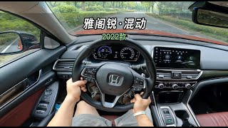 Accord sharp hybrid top with immersive test drive | 雅阁锐·混动顶配沉浸式试驾