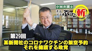 「某新聞社のコロナワクチンの架空予約とそれを擁護する政党」小林弁護士のまるごとぶった斬り第29回