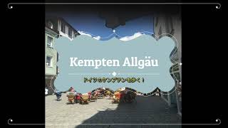 【ドイツ旅行】ドイツのAllgäu(アルゴイ）！最古の街！ケンプテンを歩く　南ドイツの街です。/kempten im Allgäu