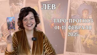 ЛЕВ ТАРО ПРОГНОЗ на первую половину февраля: с 01 по 15 февраля 2025 года