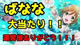 【スタリラ】夏限定狙ったら見事にばななを当てて運営に感謝【ガチャ】