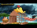 Thund-Kauwaye - Ghr Kahani Cartoon | New Rano Chidiya Wala Cartoon | Hindi Achi | Kalu Chidiya Ghar