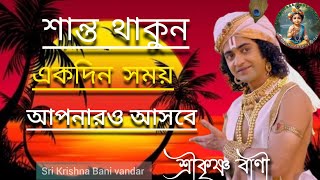 শান্ত থাকুন সময় আপনার আসবে। শ্রীকৃষ্ণের অমূল্য বাণী।sri vagabte Gita bani ! motivational bani!!