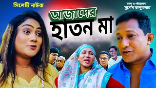 Azader Haton Ma I Sylheti natok I Murshed I আজাদের হাতন মা