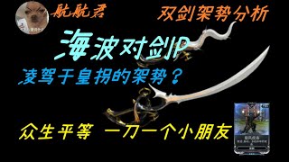 [warframe/戰甲神兵]海波对剑P众生平等一刀一个小朋友，旋风虎击究极星爆气流斩！