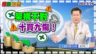 架構不對，十買九傷！｜張宇明分析師｜【漲跌密碼】20230524｜三立iNEWS