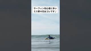 【危険】サーフィン初心者に多いミス第４位はコレ！#サーフィン #サーフィン初心者