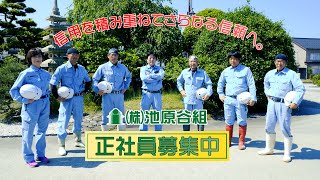 魚津市　㈱池原谷組 正社員募集　【公式】