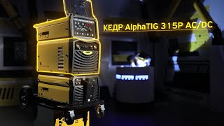 УСТАНОВКА АРГОНОДУГОВОЙ СВАРКИ КЕДР ALPHATIG-315P AC/DC