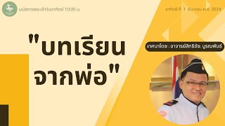 นมัสการพระเจ้าเช้าวันอาทิตย์ | บทเรียนจากพ่อ 01-12-2024