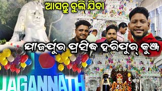 ଆସନ୍ତୁ ବୁଲି ଯିବା ଯାଜପୁର ପ୍ରସିଦ୍ଧ ହରିପୁର କୁଞ୍ଜ / HARIPUR Kunja / Jajpur Haripur Kunja / Kunja2024