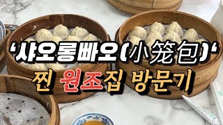 [상하이] 진짜 원조집의 ‘샤오롱빠오’는 어떤 맛일까..#샤오롱바오 #원조 #상하이여행