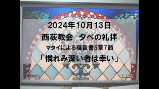 2024年10月13日　西荻教会　夕礼拝説教「憐れみ深い者は幸い」　マタイによる福音書5章7節 #キリスト教　#教会　#礼拝　#夕礼拝　#聖書　#説教　#杉並区　#西荻窪