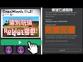 千萬別玩這隻Roblox遊戲!否則你的帳號將會被刪除!(Roblox無限詛咒事件) | 路人LUREN