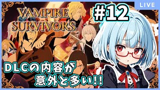 【VAMPIRE SURVIVORS】マップが広い！敵が強い！【バ美肉】【ヴァンパイアサバイバーズ】# 12