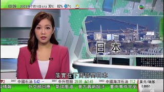 無綫0030 新聞報道 TVB News｜福島核電廠排放核污水有望一周內獲許可 國際原子能機構總幹事下周訪日本視察｜法國示威逾八百人被捕 馬克龍召開危機會議譴責暴力｜2023年7月1日