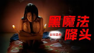 泰國恐怖片：女孩受盡欺負 無奈用祖傳降頭報復《黑魔法降頭》 #香港恐怖片 #臺灣恐怖片 #鬼片 #恐怖電影 #恐怖電影