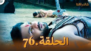 شاندراكانتا الحلقة 76 |  Chandrakanta